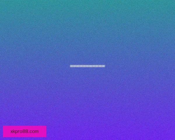 世界杯精彩赛事尽在掌握，专业竞猜攻略助你稳赢全场