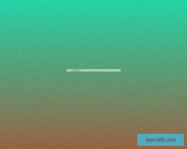 深度前瞻2026世界杯冠军归属格局与豪强实力对比及黑马崛起可能性分析