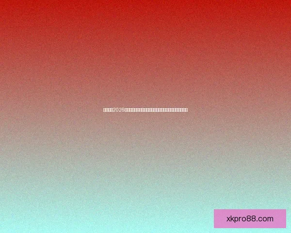 深度前瞻2026世界杯冠军归属格局与豪强实力对比及黑马崛起可能性分析