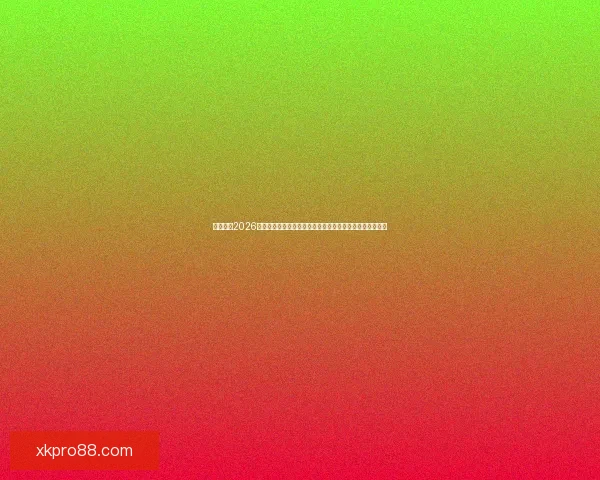 深度前瞻2026世界杯冠军归属格局与豪强实力对比及黑马崛起可能性分析