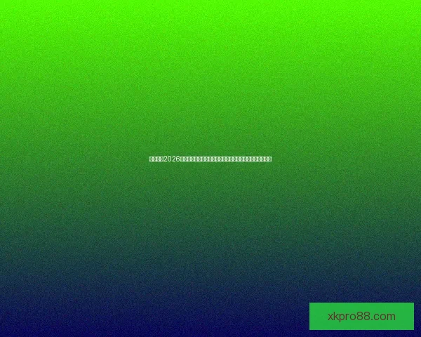 深度前瞻2026世界杯冠军归属格局与豪强实力对比及黑马崛起可能性分析 深度前瞻2026世界杯冠军归属格局与豪强实力对比及黑马崛起可能性分析