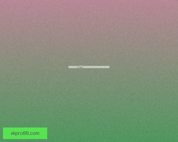 围绕星空体育APP下载安装全流程指南与安全使用技巧解析