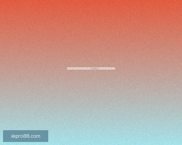 从赛程进球数据到球队表现深度解析2026世界杯比赛数据全景观察 从赛程进球数据到球队表现深度解析2026世界杯比赛数据全景观察