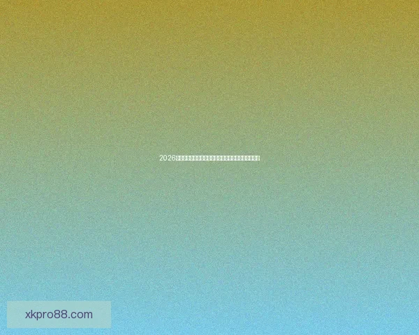 2026世界杯高清直播平台全程赛事回放与精彩集锦观看指南 2026世界杯高清直播平台全程赛事回放与精彩集锦观看指南