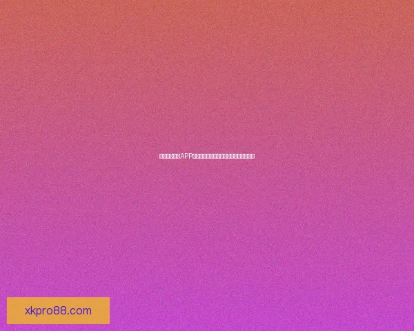 围绕星空体育APP下载安装全流程指南与安全使用技巧解析