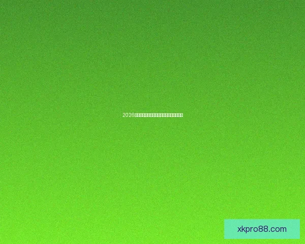 2026年世界杯比赛结果实时查询及各队表现分析