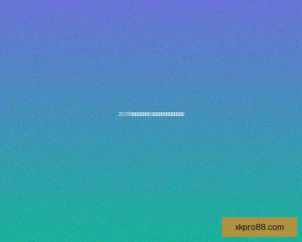 2026年世界杯精彩落幕 回顾赛事高光瞬间与冠军之路 2026年世界杯精彩落幕 回顾赛事高光瞬间与冠军之路