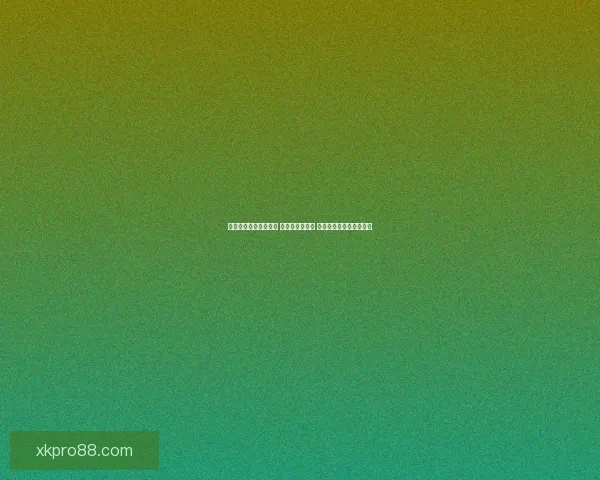 探索足球竞猜入口技巧 提升预测准确率 赢取丰厚奖金的最佳策略 探索足球竞猜入口技巧 提升预测准确率 赢取丰厚奖金的最佳策略