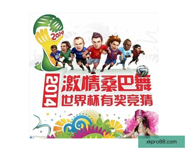 世界杯足球盛宴全攻略：体育竞猜投注技巧与热门赛果解析