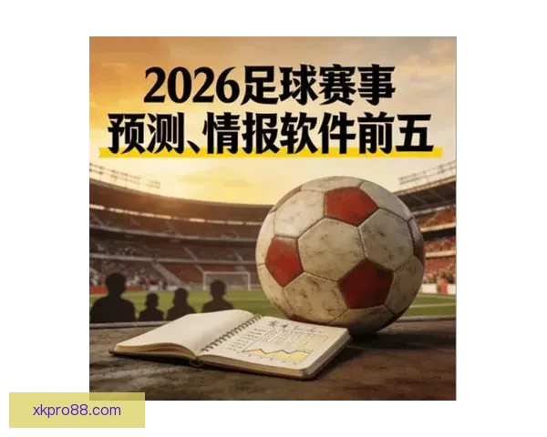 足球竞猜网站最新赔率分析与赛事预测平台推荐指南安全稳定玩法详解